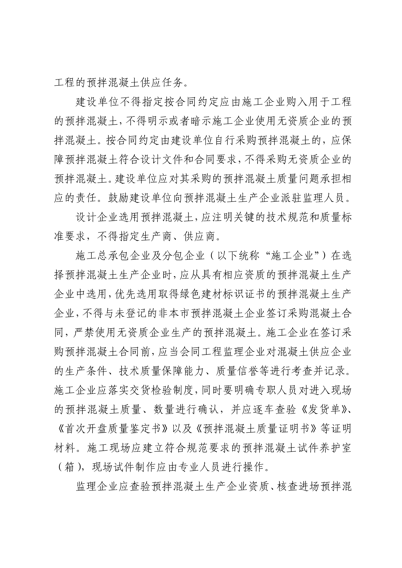 《关于进一步规范预拌混凝土市场行为提升行业精细化管理水平的通知》_01.png
